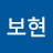 정보현