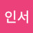 사인서