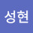 최성현