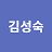 김성숙