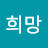 큰희망
