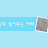동화 읽어주는 아빠