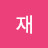 c재