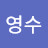 영수