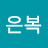 김은복