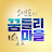 오연호의 꿈틀리마을