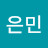 박은민
