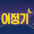 여정기