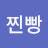 박찐빵