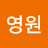 영원