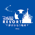 東京ディズニーリゾート公式/TokyoDisneyResortOfficial
