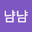 냠냠