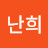 유난희