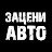 ЗАЦЕНИ АВТО