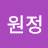 서원정