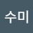 이수미