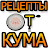 Рецепты от КУМА