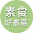 素食好煮意