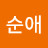 이순애