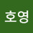 윤호영
