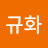 박규화