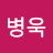 ᅳ병욱