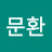 배문환