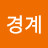 경계