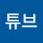 근튜브