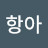 최항아