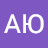 АЮ