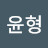 윤형