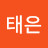 안태은