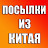 Посылки из Китая