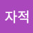 유유자적