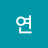 연