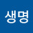 새생명