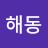 해동