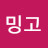 밍고