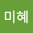 김미혜