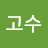 최고수