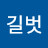 삶길벗