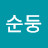 이순둥