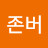 나존버