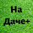 На Даче
