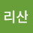 ᆞ리산