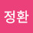 고정환