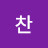 박찬
