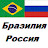 Бразилия Россия