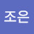 운조은